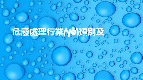 危廢處理行業(yè)類別及代碼查詢系統(tǒng)化工安全演練：危機來臨時，我們準(zhǔn)備好了嗎？